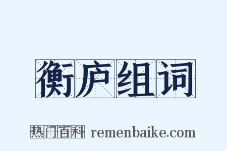 衡庐组词是什么意思的图片